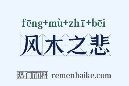 风木之悲是什么意思的图片